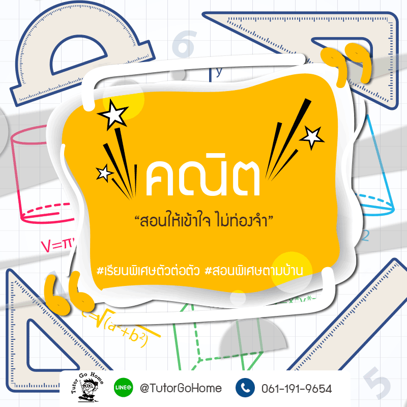 ศาลายา | ติวเตอร์โกโฮม รับสอนพิเศษตามบ้าน เรียนพิเศษตัวต่อตัวที่บ้าน  ครูกวดวิชาตัวต่อตัวที่บ้าน สอนสดOnlineตัวต่อตัว เรียนออนไลน์ตัวต่อตัว  เปิดมาแล้วกว่า20ปี ทีมติวเตอร์ 1000คน จุฬา ธรรมศาสตร์ และอื่นๆการครูสอนพิเศษ