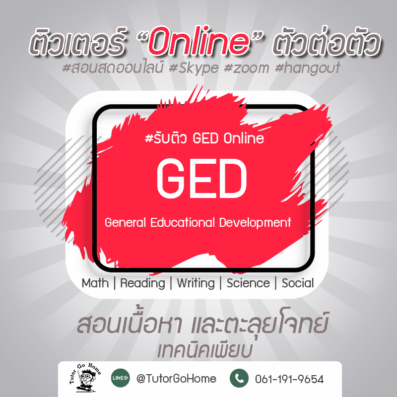 รับสอนพิเศษGED Math Onlineตัวต่อตัว